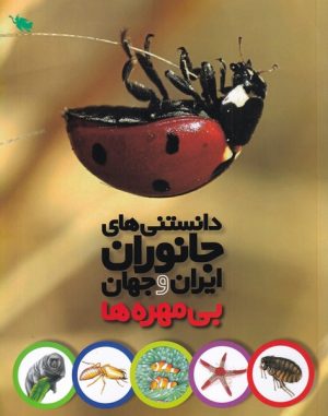 کتاب دانستنی های جانوران ایران و جهان | انتشارات طلایی