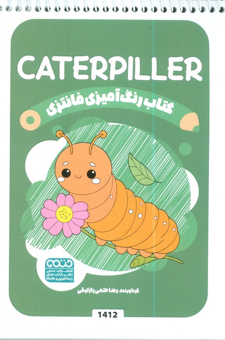 کتاب کتاب رنگ آمیزی فانتزی (طرح CATERPILLER،کد 1412) | انتشارات حتمی