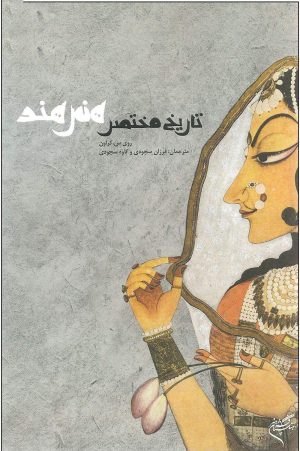 کتاب تاریخ مختصر هنر هند | انتشارات فرهنگستان هنر