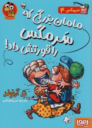 کتاب مامان بزرگی که سرمگس را قورتش داد | انتشارات هوپا