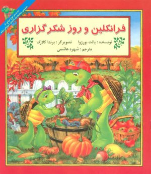 کتاب فرانکلین و روز شکرگزاری | انتشارات آبادیران