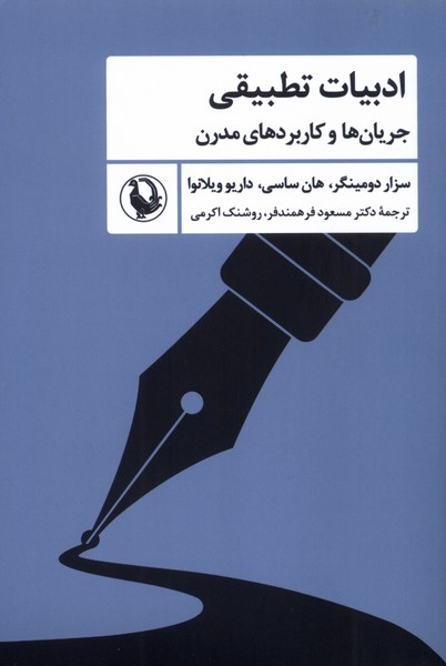 کتاب ادبیات تطبیقی | انتشارات مروارید