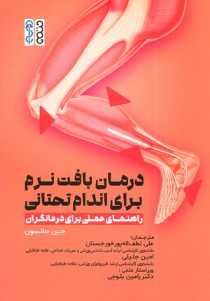کتاب درمان بافت نرم برای اندام تحتانی | انتشارات حتمی