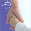 کتاب والدین خردمند، معلمان الهام بخش | انتشارات دانژه