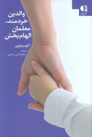 کتاب والدین خردمند، معلمان الهام بخش | انتشارات دانژه