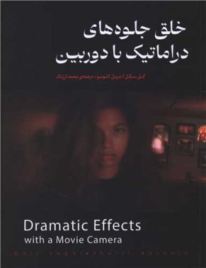 کتاب خلق جلوه‌های دراماتیک با دوربین | انتشارات چتر فیروزه