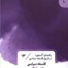 کتاب فلسفه سیاسی عصر نوزایی (13) | انتشارات قصیده سرا
