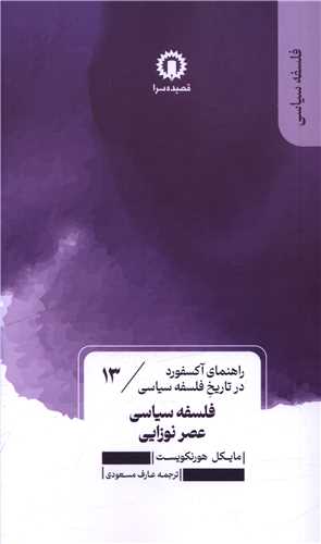 کتاب فلسفه سیاسی عصر نوزایی (13) | انتشارات قصیده سرا