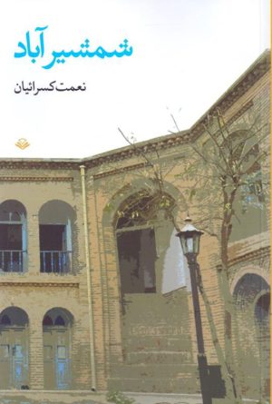 کتاب شمشیرآباد | انتشارات مهرویستا