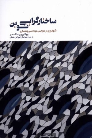 کتاب ساختارگرایی نوین | انتشارات کتابکده کسری