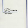 کتاب مبانی و نظریه های جامعه شناسی شهری | انتشارات بهمن برنا