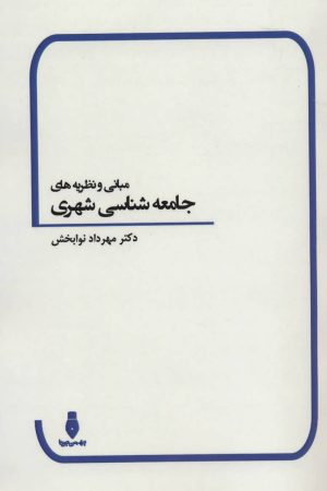 کتاب مبانی و نظریه های جامعه شناسی شهری | انتشارات بهمن برنا