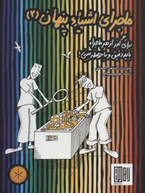 کتاب ماجرای اشیاء پنهان 2 | انتشارات هوش ناب