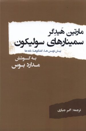 کتاب سمینارهای سولیکون | انتشارات پرسش