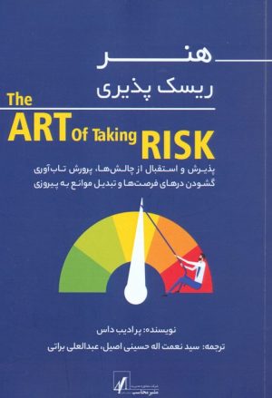 کتاب هنر ریسک پذیری | انتشارات اشجع