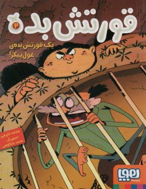 کتاب قورتش بده ۲ | انتشارات هوپا