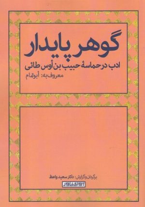 کتاب گوهر پایدار | انتشارات آوای خاور