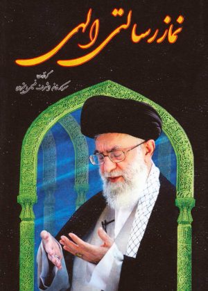 کتاب نماز رسالتی الهی | انتشارات مسیر دانشگاه