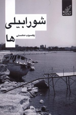 کتاب شورابیلی‌ها | انتشارات کتاب کوله پشتی
