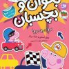 کتاب دنیای پپا 46 (بخوان و بچسبان) | انتشارات افق