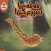 کتاب فه فه، بیا سیرم کن! | انتشارات پی نما