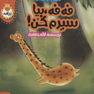 کتاب فه فه، بیا سیرم کن! | انتشارات پی نما