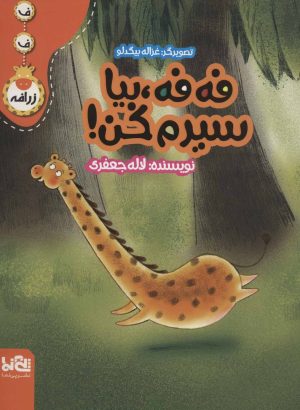 کتاب فه فه، بیا سیرم کن! | انتشارات پی نما