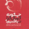 کتاب چگونه کمال گرا نباشیم؟ | انتشارات شمشاد