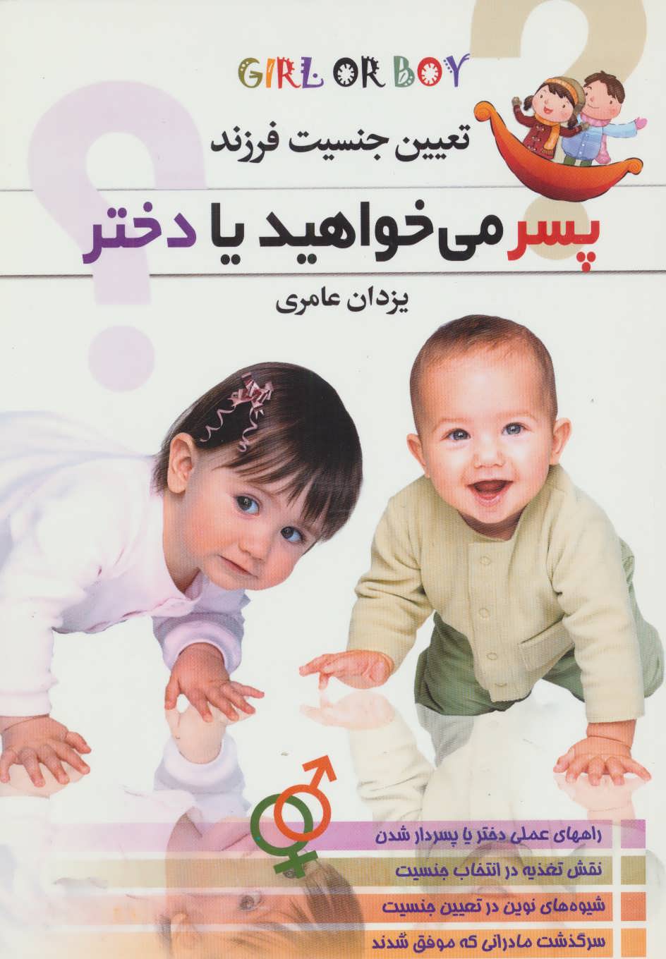 کتاب پسر می خواهید یا دختر؟ (تعیین جنسیت فرزند) | انتشارات اروند