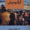 کتاب گرگ و میش | انتشارات آفتابکاران