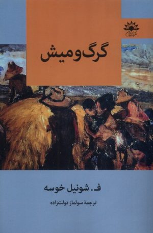 کتاب گرگ و میش | انتشارات آفتابکاران
