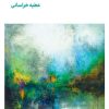 کتاب در میانه ی غبار | انتشارات لگا
