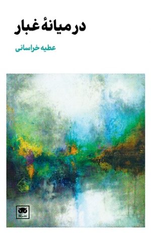 کتاب در میانه ی غبار | انتشارات لگا