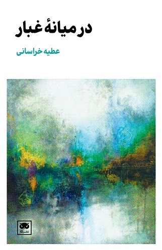 کتاب در میانه ی غبار | انتشارات لگا