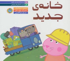 کتاب خانه ی جدید | انتشارات نودا