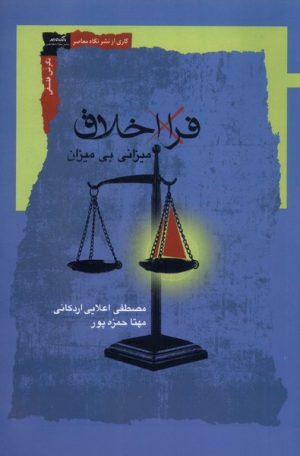 کتاب فرا اخلاق | انتشارات نگاه معاصر