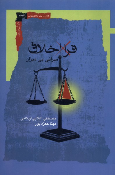 کتاب فرا اخلاق | انتشارات نگاه معاصر