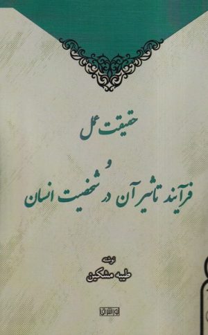 کتاب حقیقت عمل و فرایند تاثیر آن در شخصیت انسان | انتشارات نور اشراق