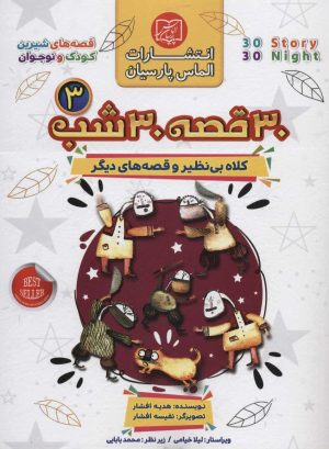 کتاب مجموعه 30 قصه 30 شب 3 | انتشارات الماس پارسیان