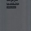 کتاب نذر قرائت عاشقانه‌ها | انتشارات فرهنگان