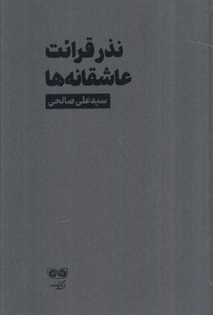 کتاب نذر قرائت عاشقانه‌ها | انتشارات فرهنگان