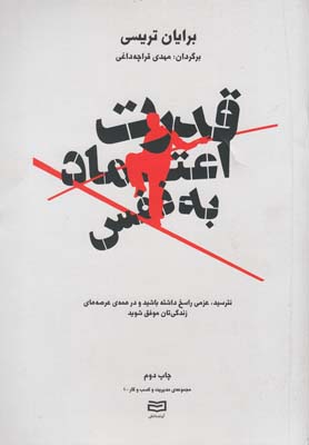 کتاب قدرت اعتماد به نفس | انتشارات آوند دانش