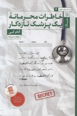 کتاب خاطرات محرمانه یک پزشک تازه کار | انتشارات ستاک