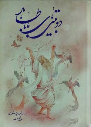 کتاب دوبیتی های باباطاهر | انتشارات ارمغان طوبی