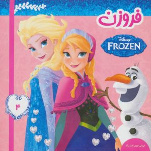کتاب فروزن 4 | انتشارات فرهنگ و هنر