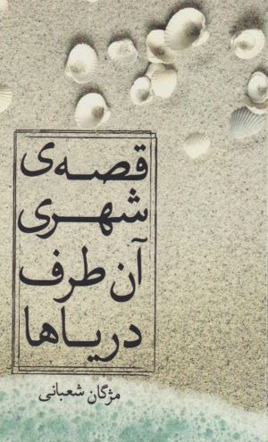 کتاب قصه ی شهری آن طرف دریاها | انتشارات نسک