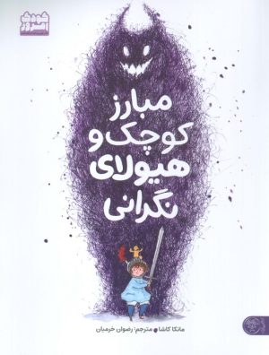 کتاب مبارز کوچک و هیولای نگرانی | انتشارات کتاب پارک