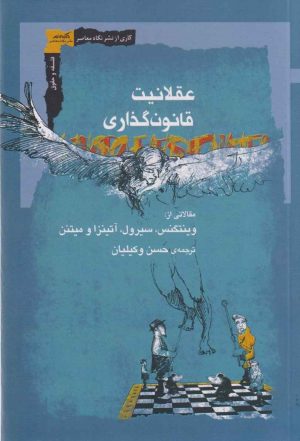 کتاب عقلانیت قانون‌گذاری | انتشارات نگاه معاصر