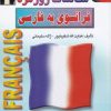 کتاب مکالمات روزمره فرانسوی به فارسی | انتشارات اشراقی