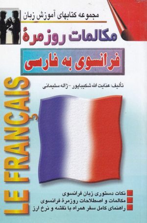 کتاب مکالمات روزمره فرانسوی به فارسی | انتشارات اشراقی